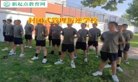 封閉式管理叛逆學校教育孩子不能亂交朋友