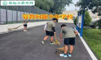 管教問題少年學校如何教育離家出走的孩子