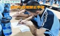 初中生叛逆矯正學校矯正孩子自卑問題