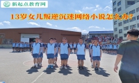 13歲女兒叛逆沉迷網絡小說怎么辦？