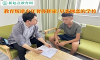 叛逆少年學校教育孩子不要貪圖享樂