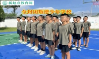 全封閉叛逆少年學校教育起床磨蹭的孩子