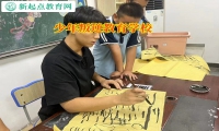 少年叛逆教育學校教導孩子不要沉迷手機