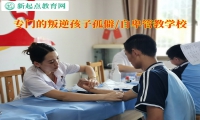 專門的叛逆孩子管教學校引導孤僻叛逆的孩子