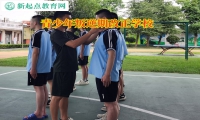 青少年叛逆期改正學(xué)校解析孩子離家出走的心理原因