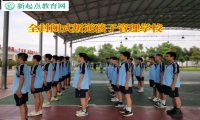 全封閉式叛逆孩子管理學校矯正孩子懶惰行為