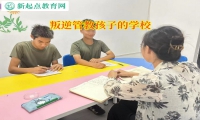 叛逆管教孩子的學校矯正孩子遇事自暴自棄行為