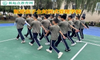 叛逆孩子全封閉式管理學校叫矯正孩子出現情緒失控行為