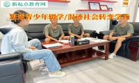 叛逆青少年轉變學校讓輟學孩子回歸校園