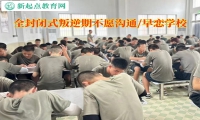 全封閉式叛逆期學校解決青少年與家長溝通難