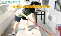 青少年正規(guī)叛逆孩子學(xué)校教家長(zhǎng)教育不服管孩子
