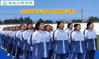 全封閉軍事化叛逆學(xué)校引導(dǎo)孩子走出發(fā)育不良的陰影