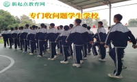 專(zhuān)門(mén)收問(wèn)題學(xué)生學(xué)校教育任性自私的孩子