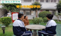 青少年問題學校改變孩子自殘行為