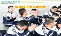叛逆孩子青少年學(xué)校引導(dǎo)孩子不要和家長(zhǎng)對(duì)著干