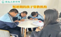 叛逆期的孩子管教機構矯正不愛出門孩子
