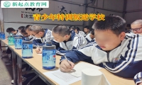 青少年特訓(xùn)叛逆學(xué)校矯正孩子不愛上學(xué)問題