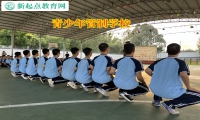青少年管制學校糾正暴力傾向孩子