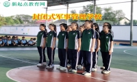 封閉式軍事管理學校矯正孩子離家出走行為