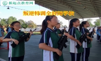 叛逆特訓全封閉學校如何引導孩子正確選擇朋友