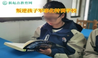 叛逆孩子軍事化特訓學校引導喜歡說謊的孩子回到正軌