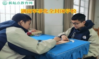 湖南軍事化全封閉學校引導性格內(nèi)向孩子變得開朗