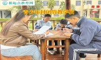 孩子正規(guī)改造學校幫助孩子重拾學習的樂趣