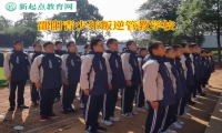 邵陽青少年叛逆管教學校矯正孩子多動好動行為