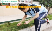 孩子軍事化管理封閉式學(xué)校矯正孩子在家啃老問(wèn)題