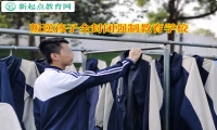 叛逆孩子全封閉強制教育學校矯正孩子拖拉懶散的習慣