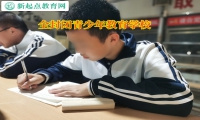 全封閉青少年教育學校矯正孩子離家出走行為
