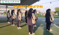 正規的行為矯正學校矯正孩子混跡社會問題