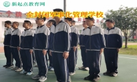 全封閉軍事化管理學(xué)校矯正孩子喜歡喝酒問題