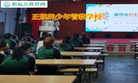 正規的少年管教學校矯正愛頂撞父母的行為