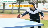 青少年正規封閉學校矯正孩子社交障礙問題