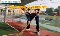 全封閉少年問題學校矯正孩子離家出走問題