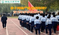 青少年軍事特訓學校引導內(nèi)向的孩子變得開朗