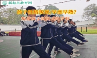 叛逆孩子封閉式的學(xué)校解決高中孩子早戀問(wèn)題