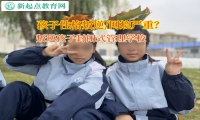 叛逆孩子封閉式管理學校矯正孩子不愛社交行為