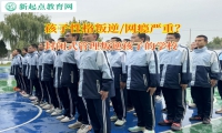 封閉式管理叛逆孩子的學校矯正孩子對父母冷漠
