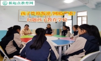 問題孩子教育學校管教孩子輟學問題