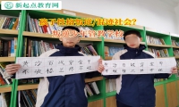 叛逆少年管教學(xué)校矯正孩子啃老的現(xiàn)象