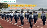 管教壞孩子的學校矯正孩子逃課逃學問題