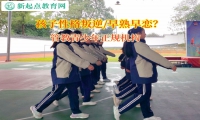 管教青少年正規機構矯正初中孩子早戀問題