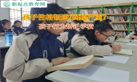 孩子行為矯正學校幫助孩子改變內(nèi)向的性格