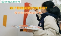青少年行為糾正學校引導孩子走出自閉的情緒困境
