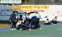 正規少年管教學校矯正孩子不懂感恩的行為