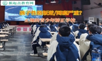 正規的青少年矯正學校矯正孩子網戀的行為