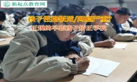 正規(guī)的早戀孩子矯正學(xué)校助力孩子掙脫早戀泥潭