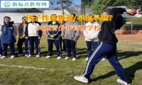 問題青少年管理學校講述高中孩子早戀的危害